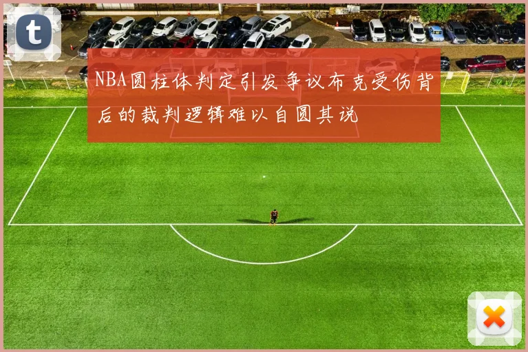 NBA圆柱体判定引发争议布克受伤背后的裁判逻辑难以自圆其说