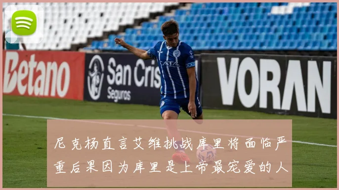 尼克杨直言艾维挑战库里将面临严重后果因为库里是上帝最宠爱的人