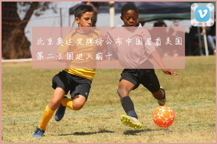 北京奥运奖牌榜公布中国居首美国第二法国进入前十