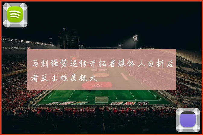 马刺强势逆转开拓者媒体人分析后者反击难度极大