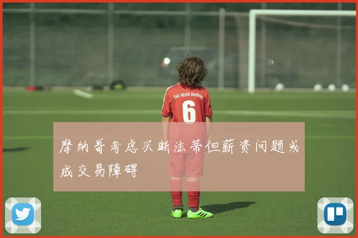 摩纳哥考虑买断法蒂但薪资问题或成交易障碍